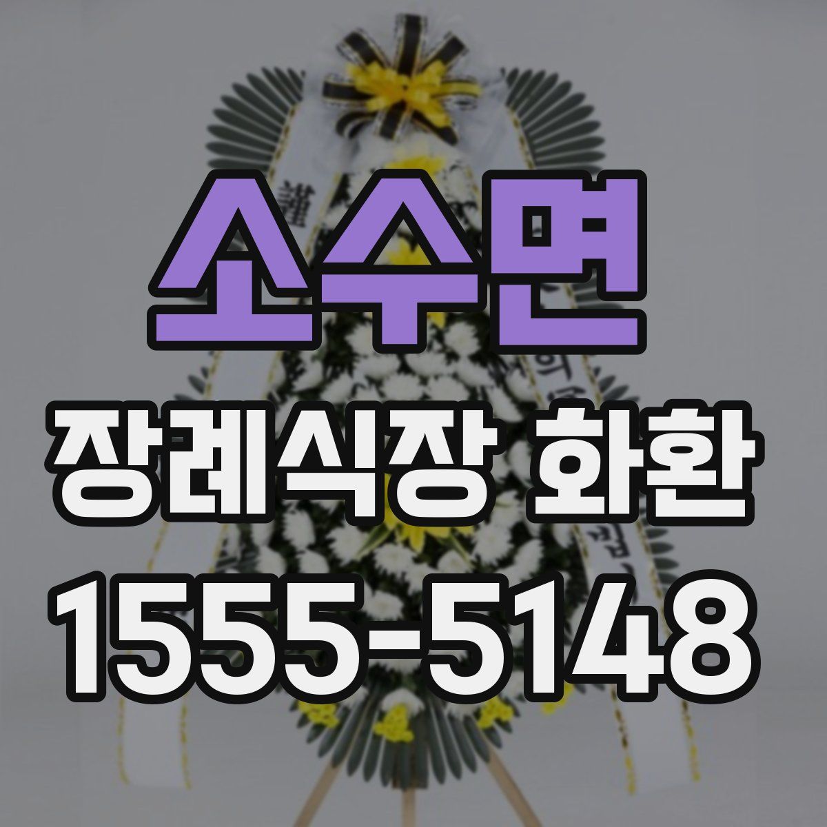 소수면 장례식장 화환