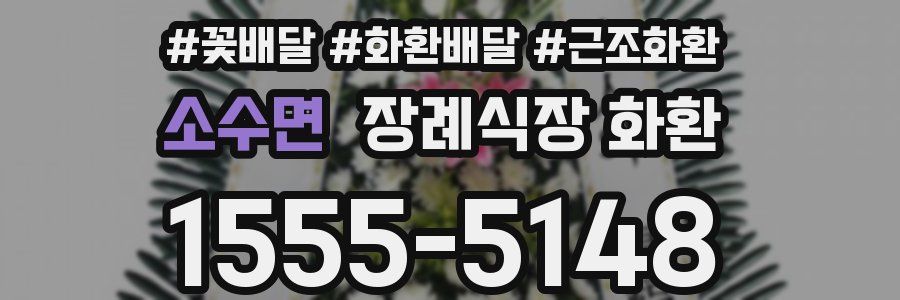 소수면 장례식장 화환