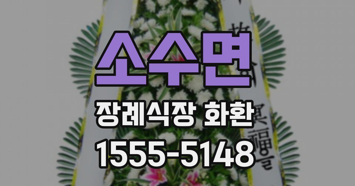 소수면 장례식장 화환