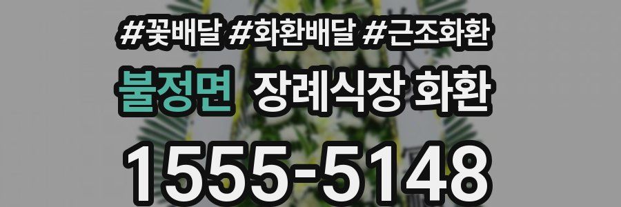 불정면 장례식장 화환