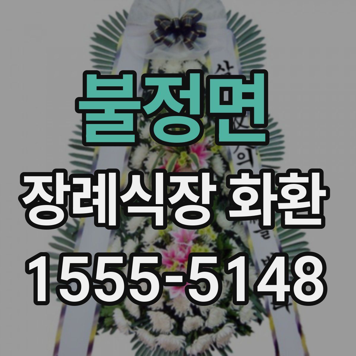불정면 장례식장 화환