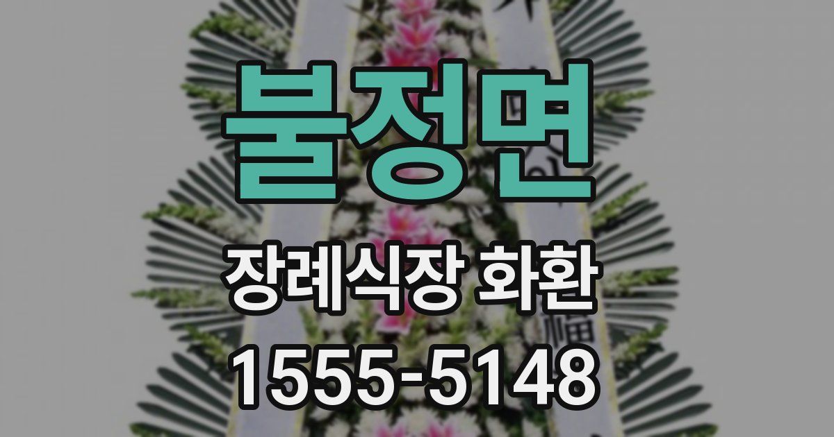 불정면 장례식장 화환