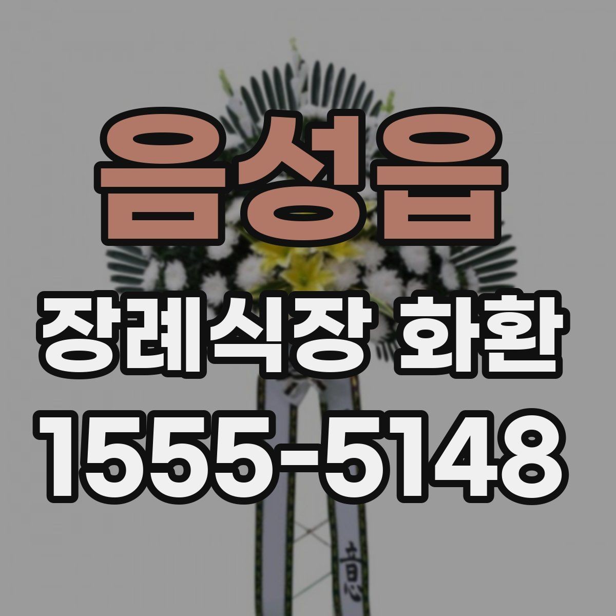 음성읍 장례식장 화환 발송 전 알아두면 좋은 예절