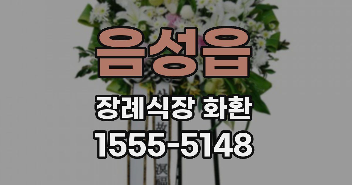 음성읍 장례식장 화환