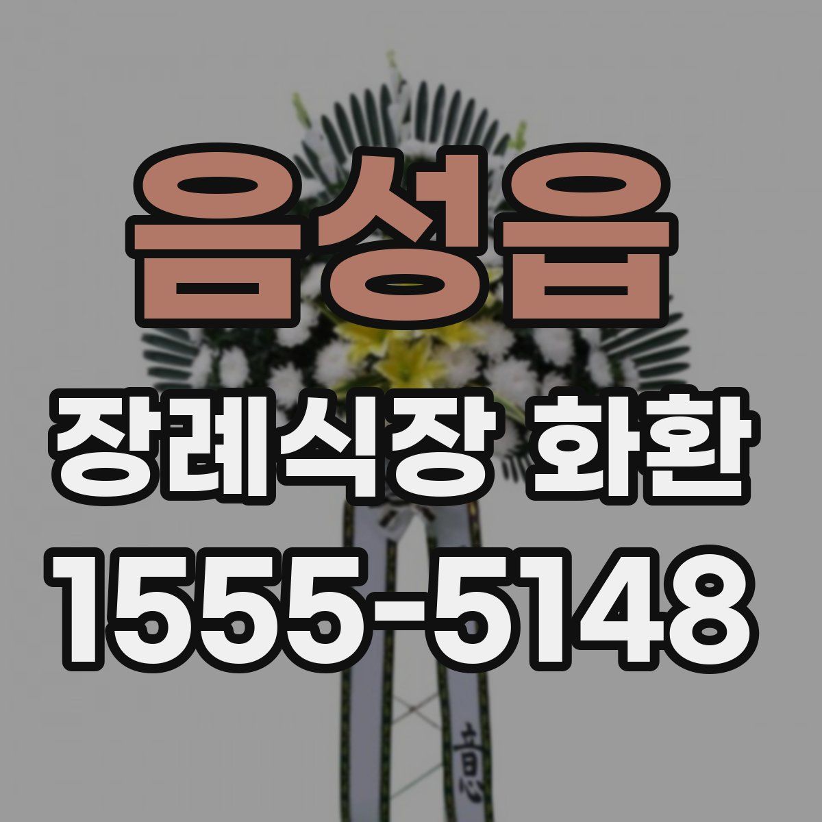 음성읍 장례식장 화환
