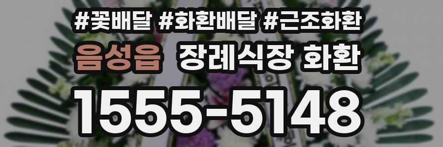음성읍 장례식장 화환