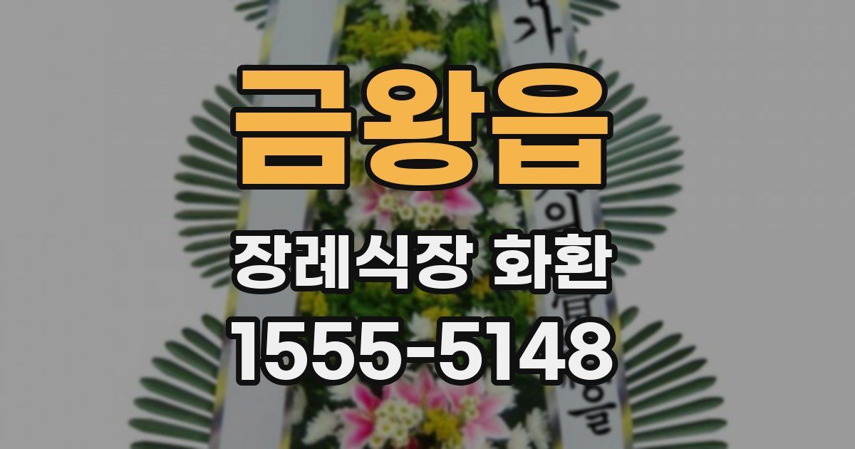 금왕읍 장례식장 화환