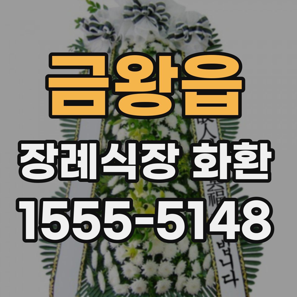 금왕읍 장례식장 화환