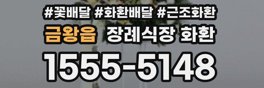 금왕읍 장례식장 화환