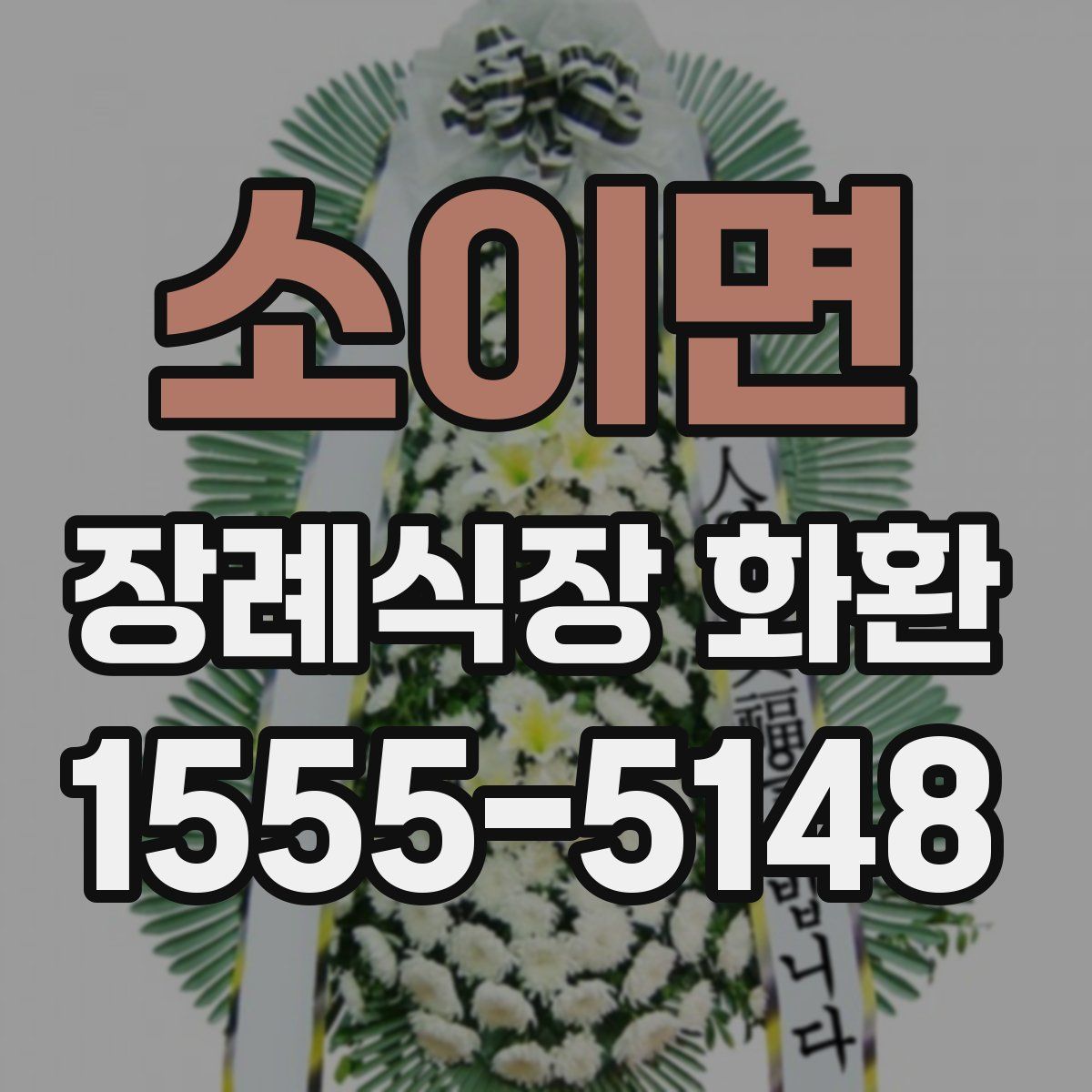 소이면 장례식장 화환