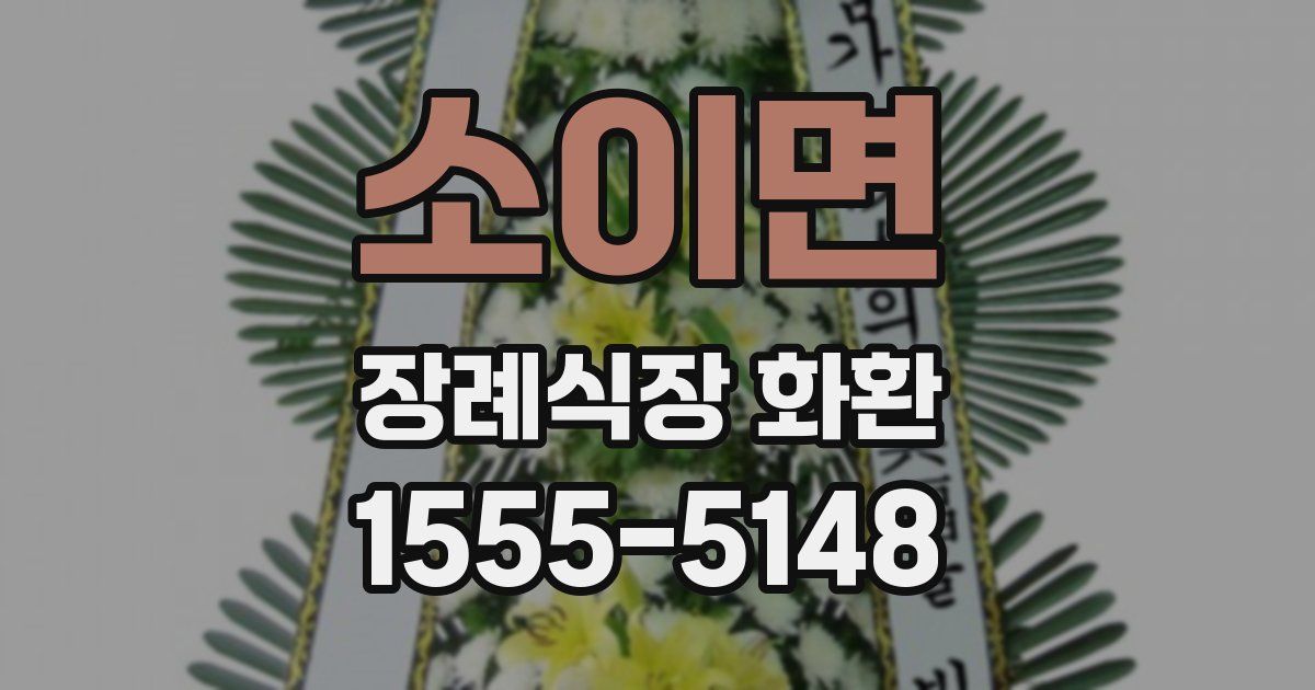 소이면 장례식장 화환