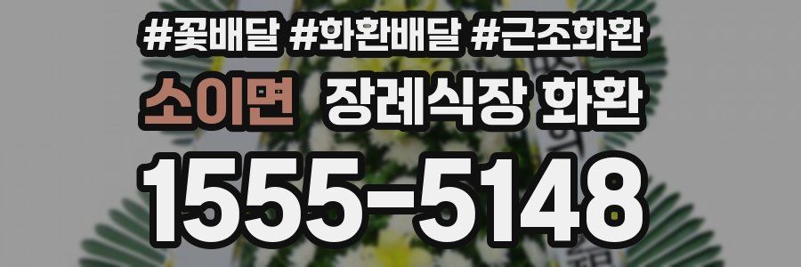 소이면 장례식장 화환