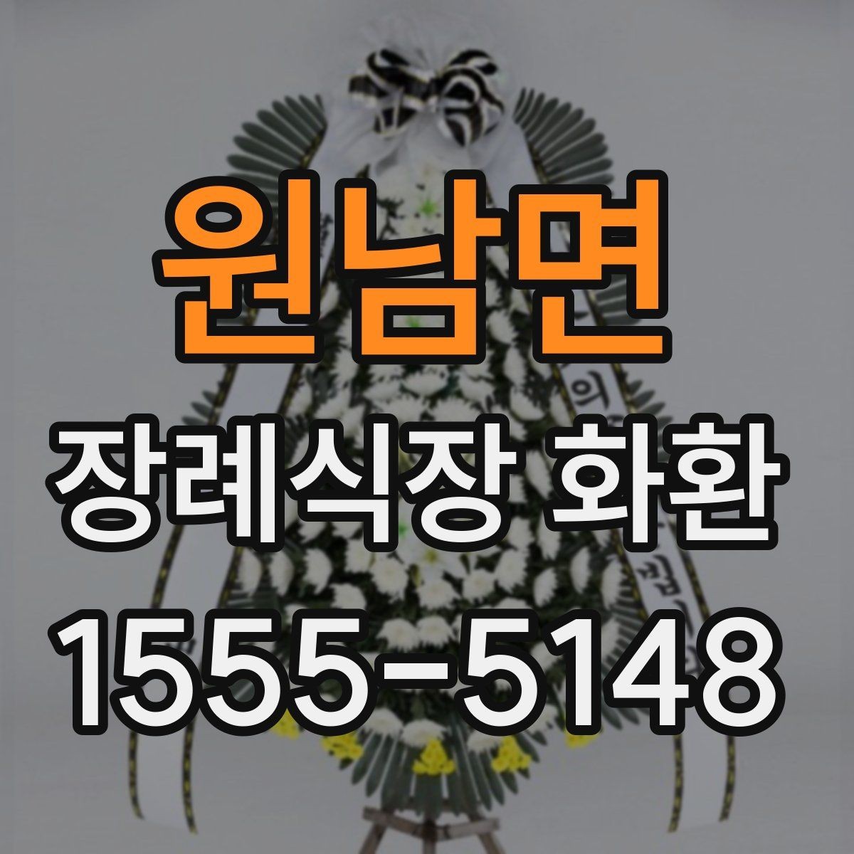 원남면 장례식장 화환 성함 오기재를 막는 입력 요령