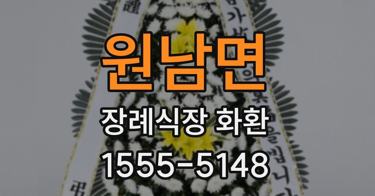 원남면 장례식장 화환