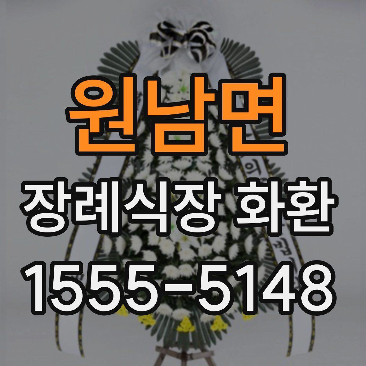 원남면 장례식장 화환