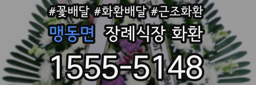 맹동면 장례식장 화환
