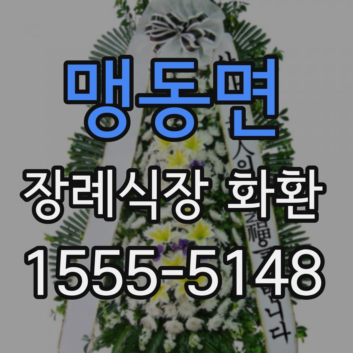 맹동면 장례식장 화환
