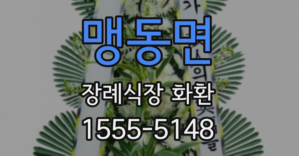 맹동면 장례식장 화환