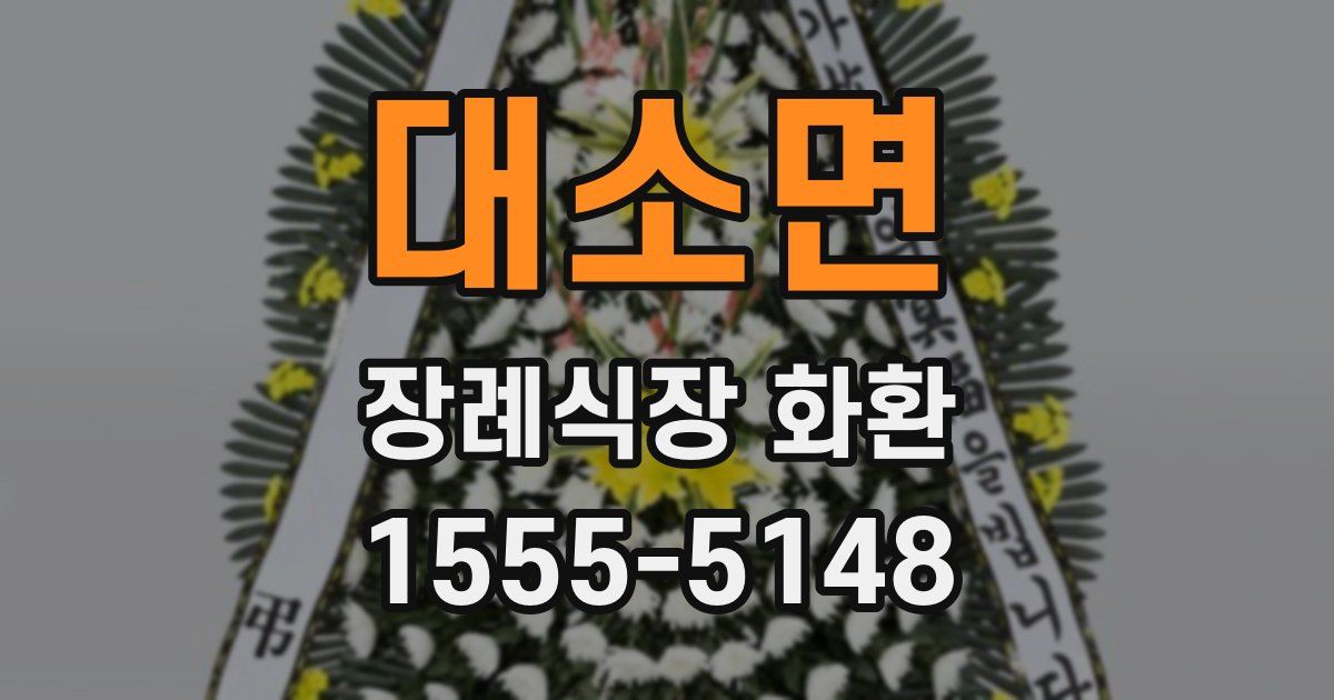 대소면 장례식장 화환