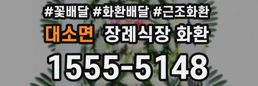 대소면 장례식장 화환