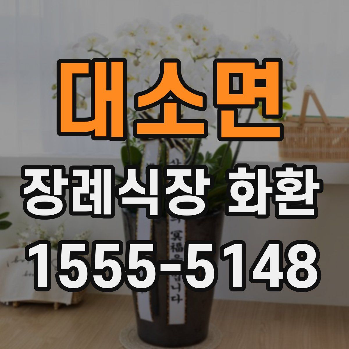 대소면 장례식장 화환
