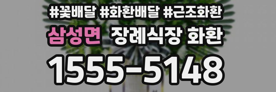 삼성면 장례식장 화환