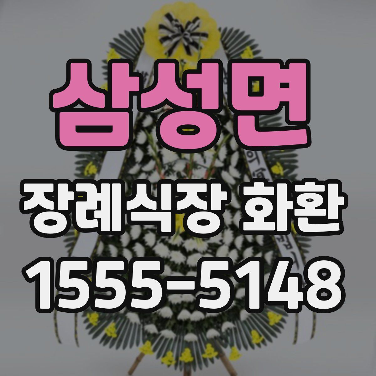 삼성면 장례식장 화환