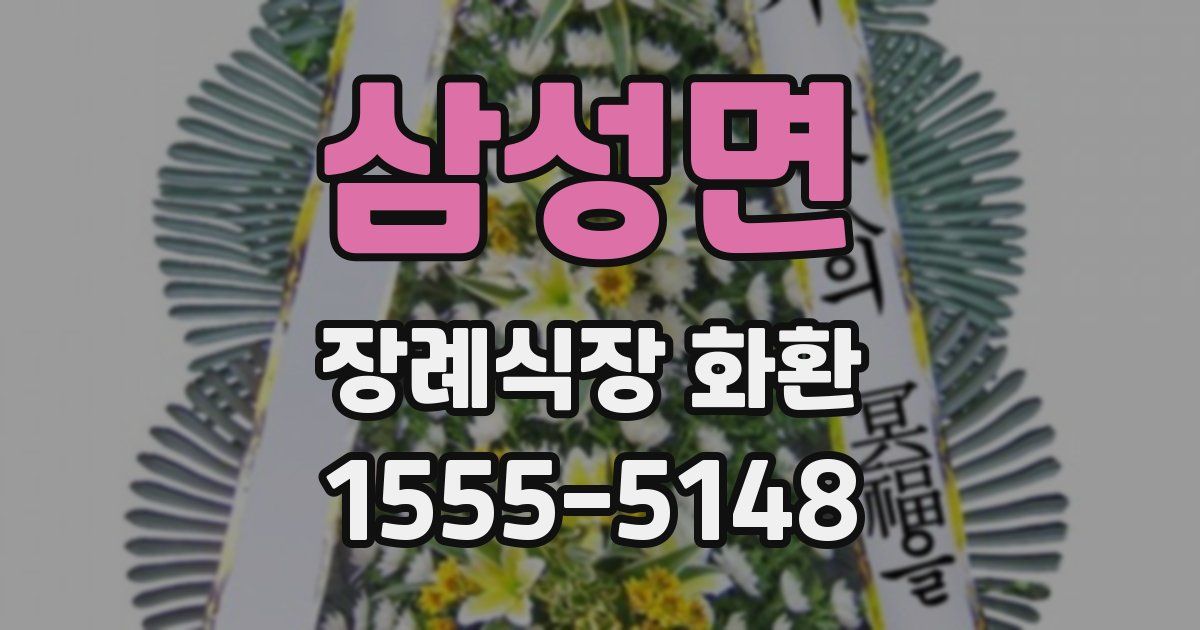 삼성면 장례식장 화환
