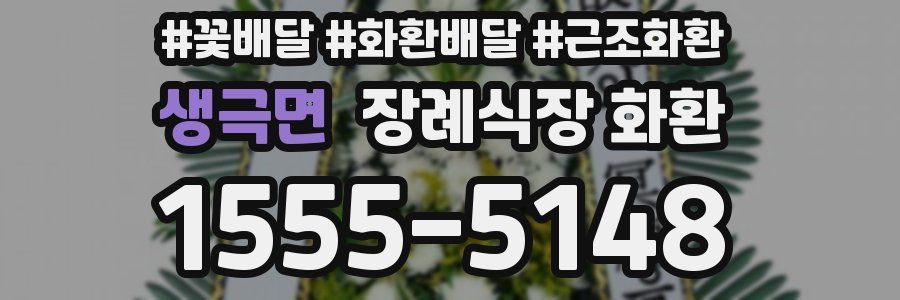 생극면 장례식장 화환