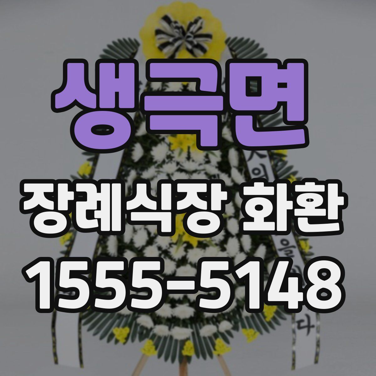 생극면 장례식장 화환
