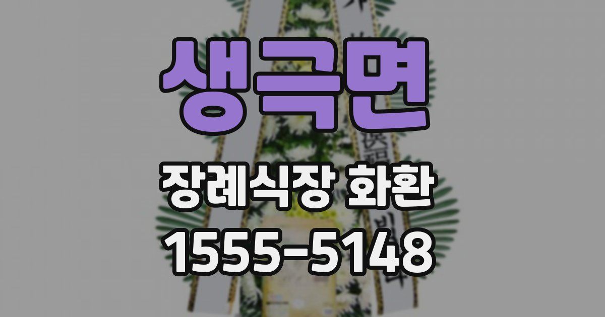 생극면 장례식장 화환