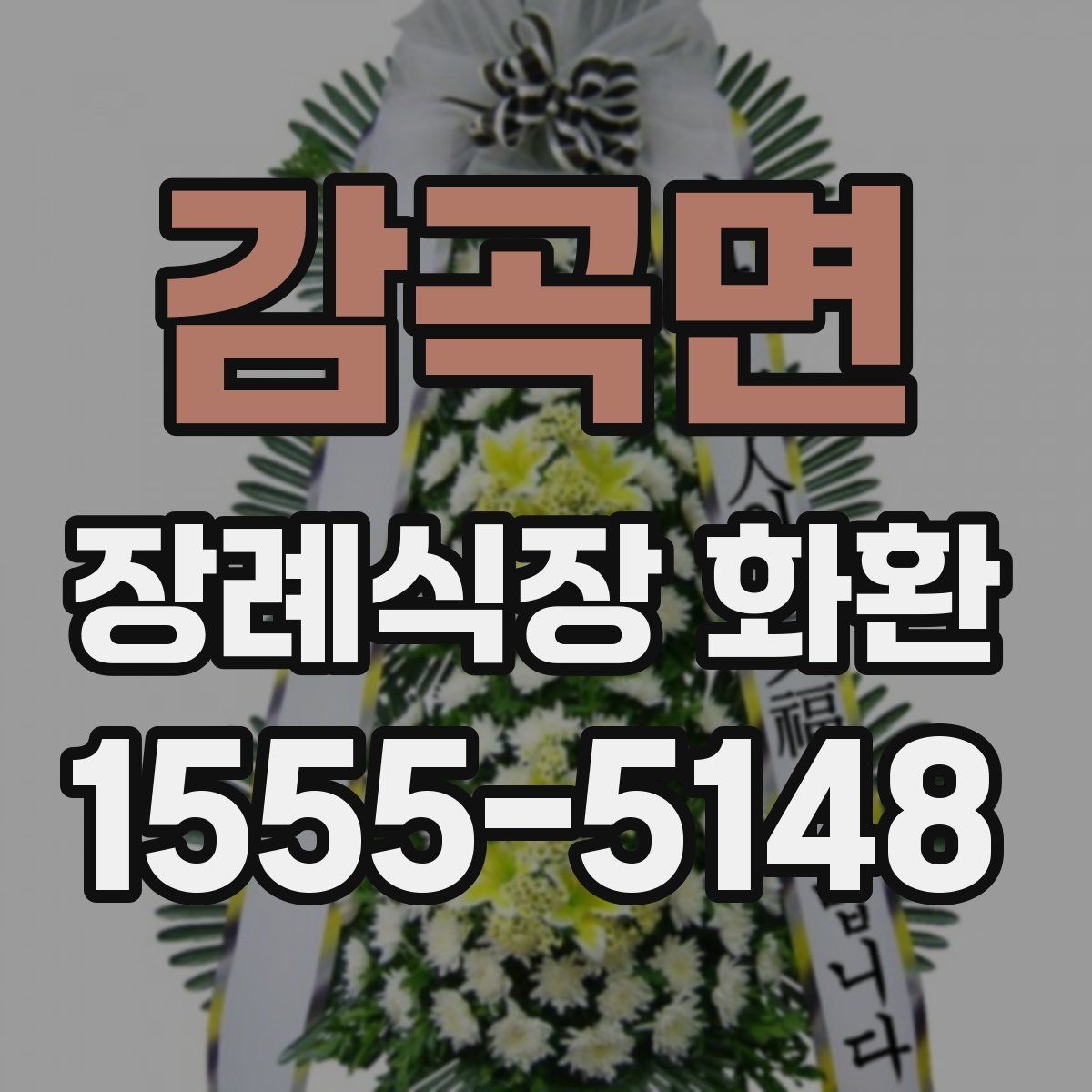감곡면 장례식장 화환