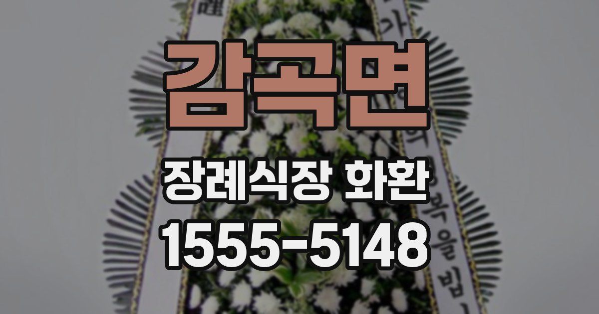 감곡면 장례식장 화환