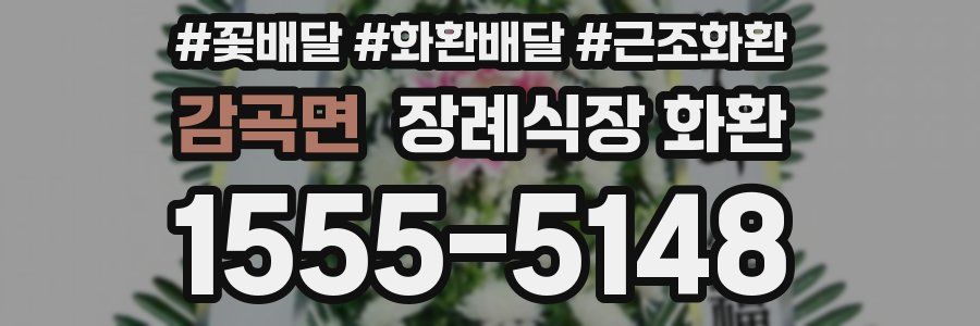 감곡면 장례식장 화환