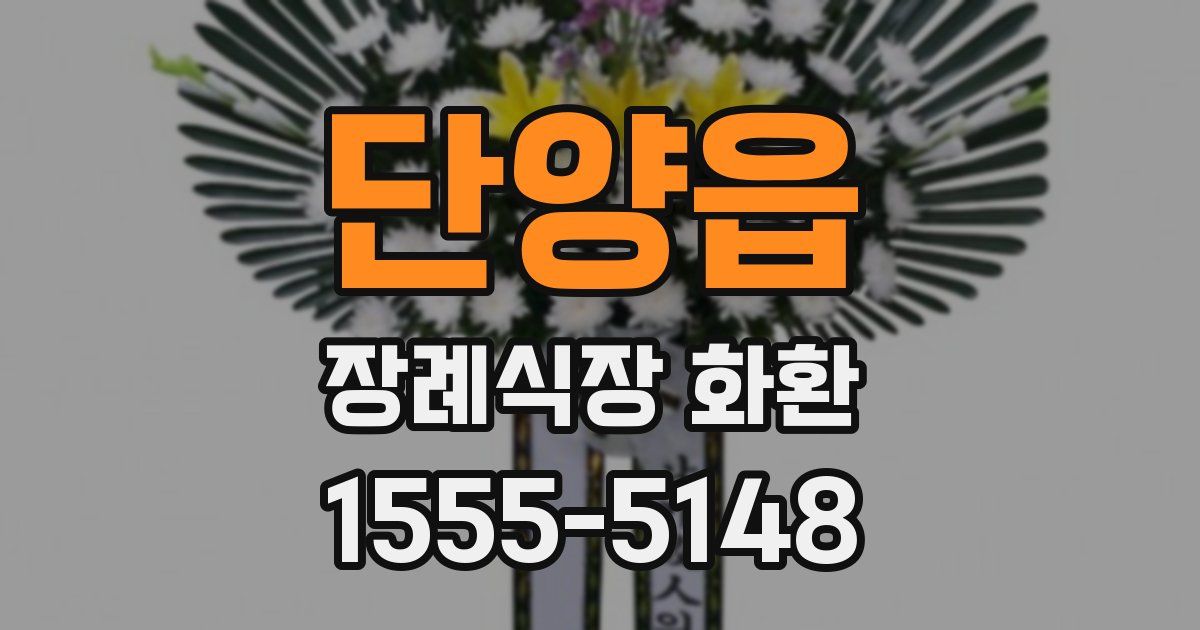 단양읍 장례식장 화환