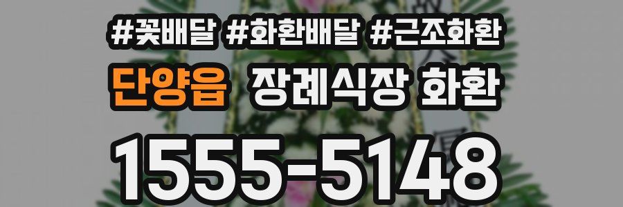 단양읍 장례식장 화환