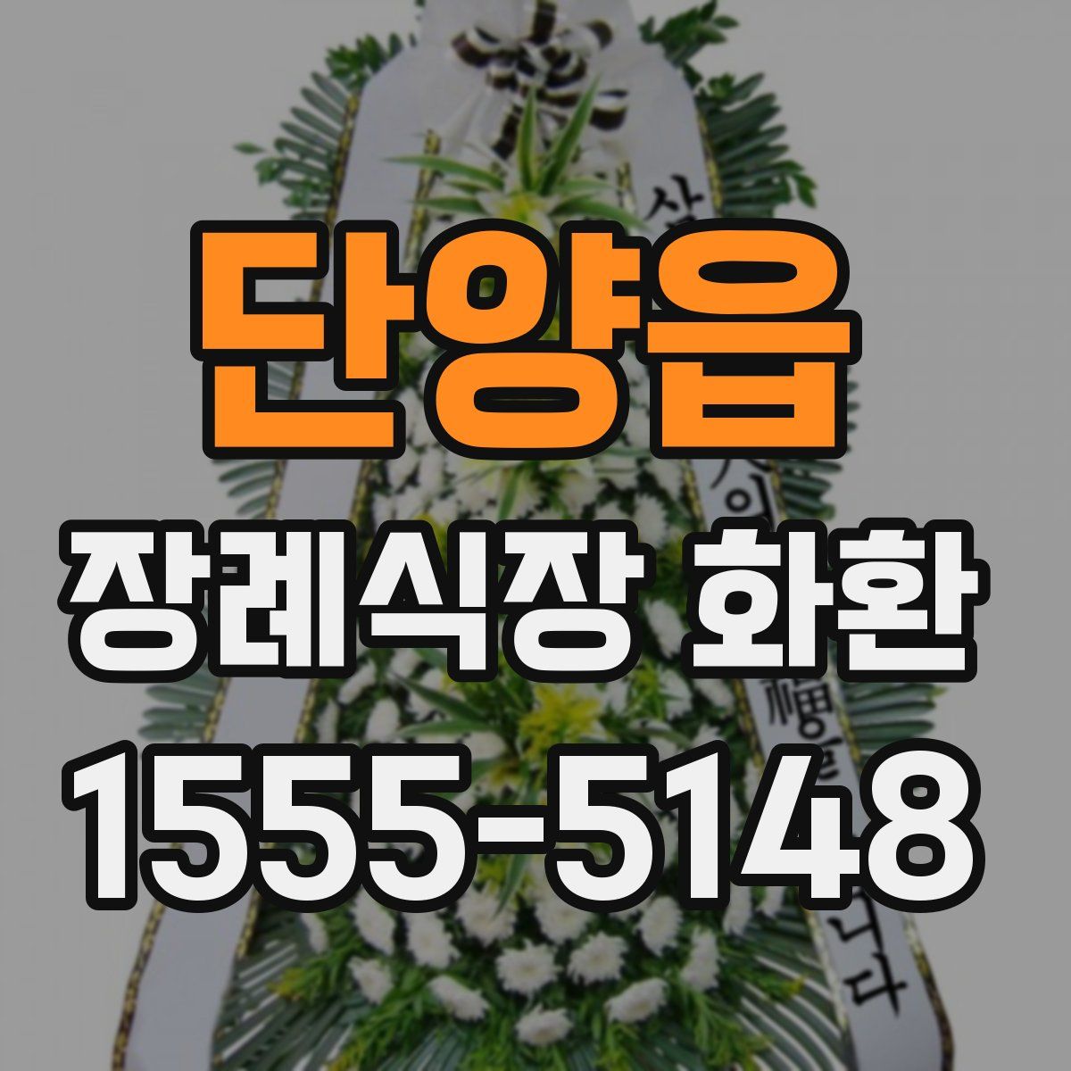 단양읍 장례식장 화환