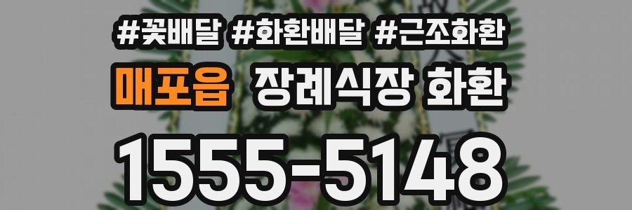 매포읍 장례식장 화환