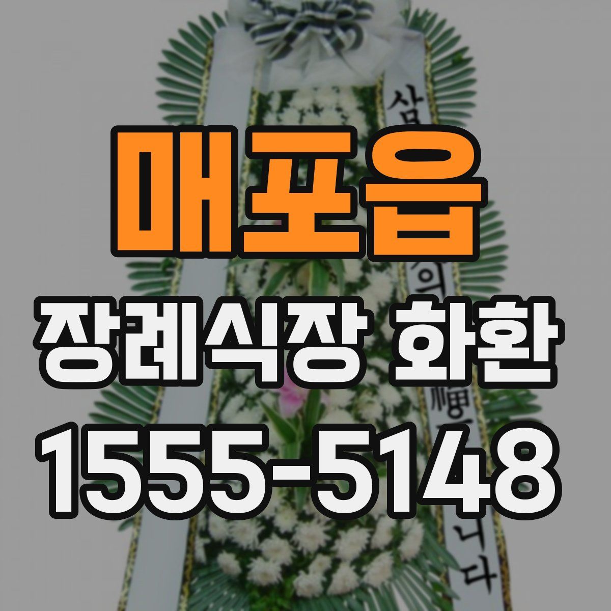 매포읍 장례식장 화환