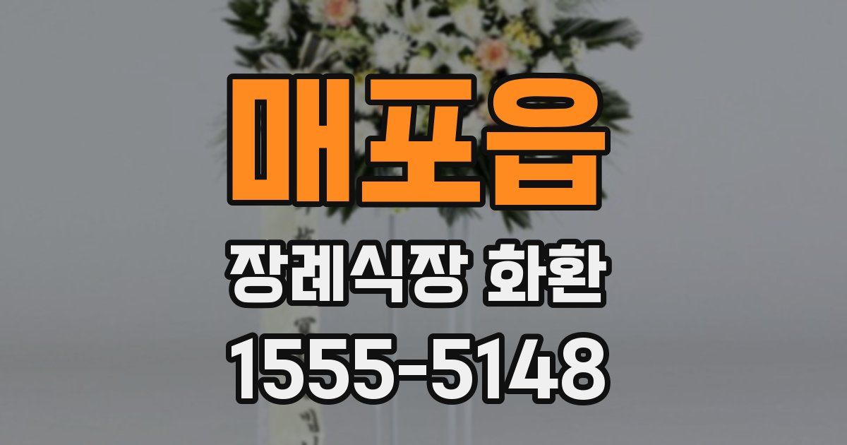 매포읍 장례식장 화환