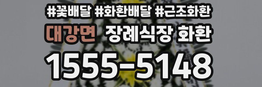 대강면 장례식장 화환
