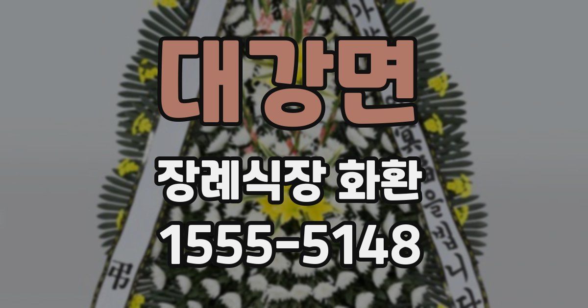 대강면 장례식장 화환