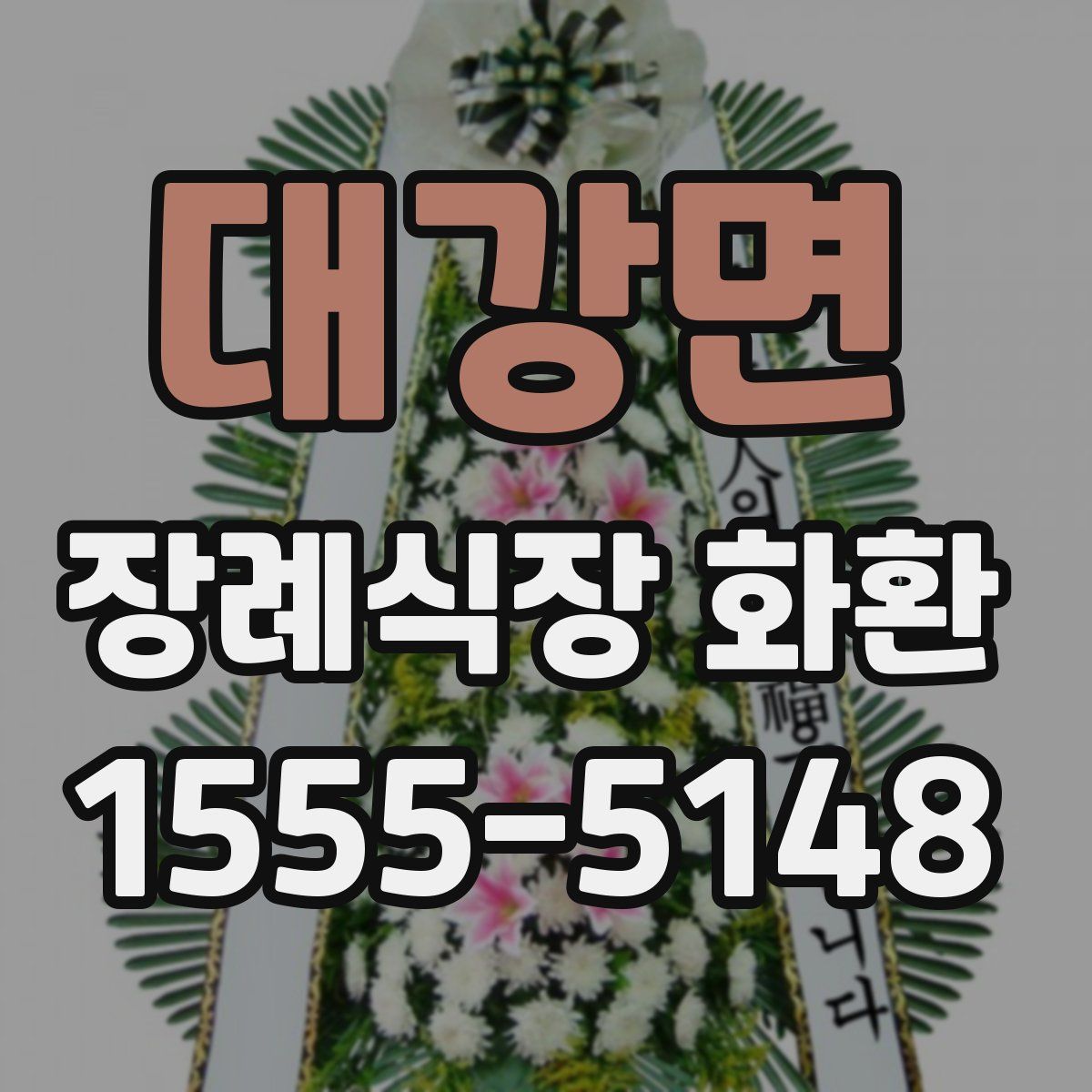 대강면 장례식장 화환