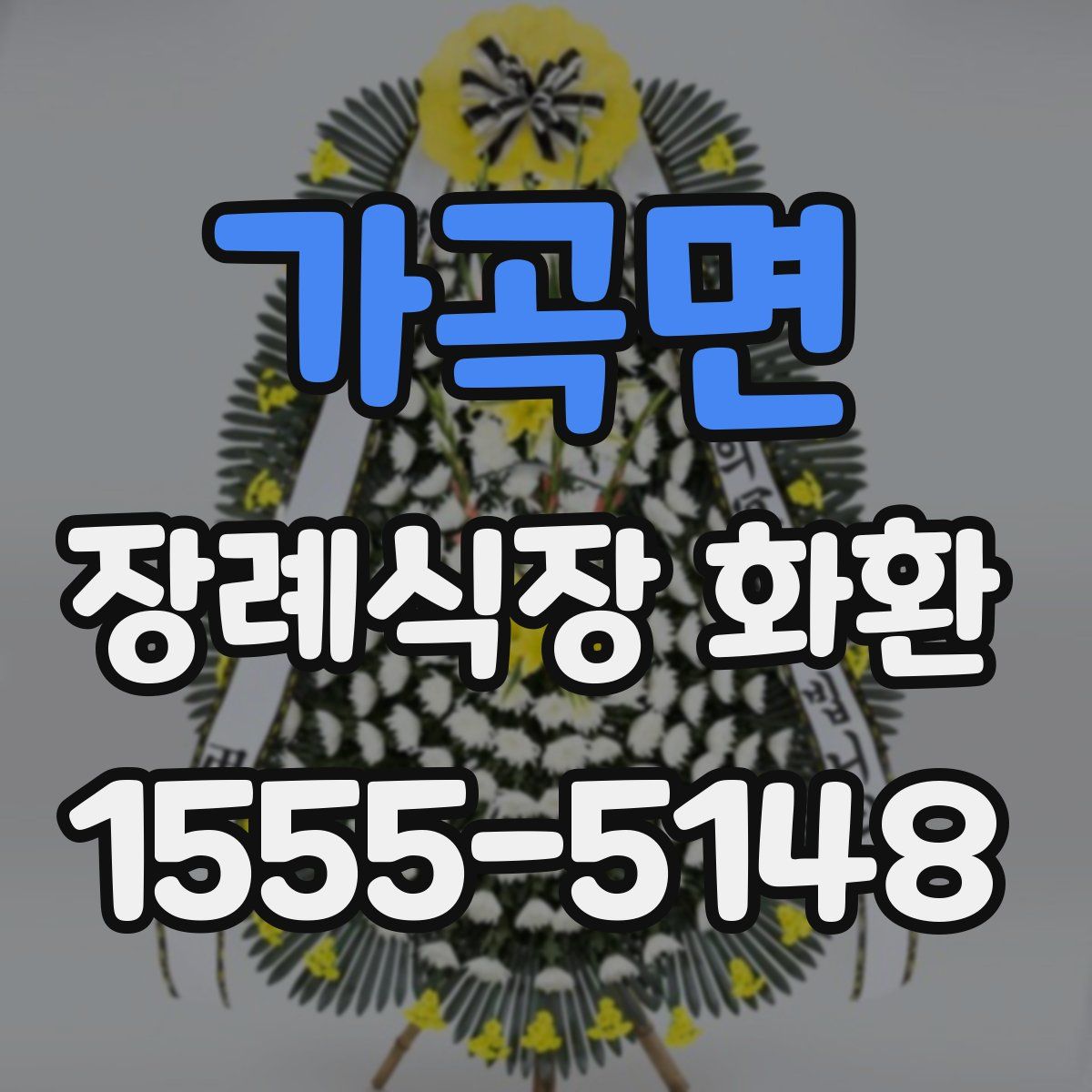 가곡면 장례식장 화환