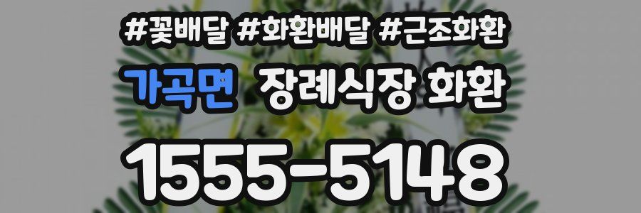 가곡면 장례식장 화환