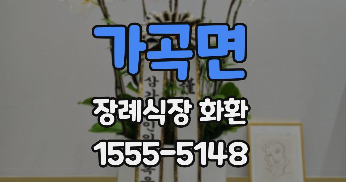 가곡면 장례식장 화환