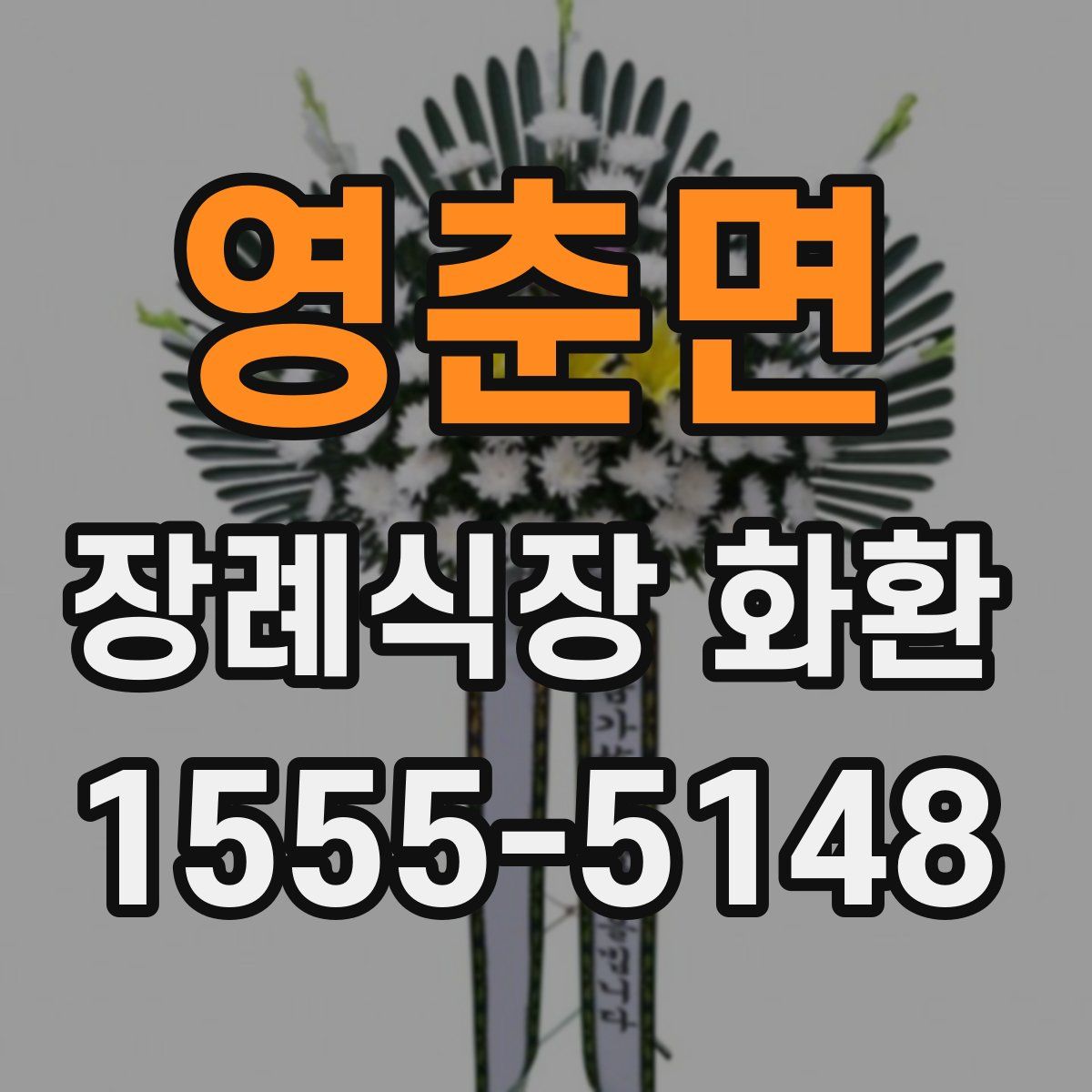 영춘면 장례식장 화환