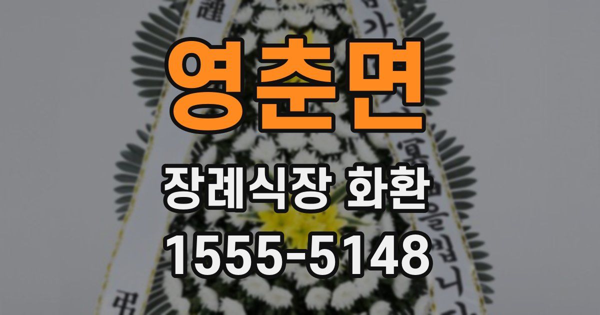 영춘면 장례식장 화환