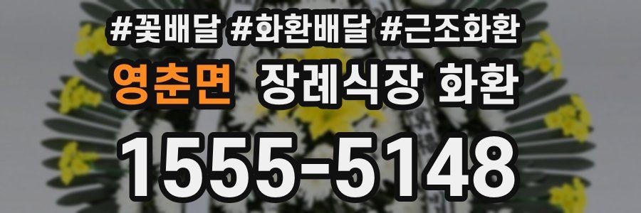 영춘면 장례식장 화환