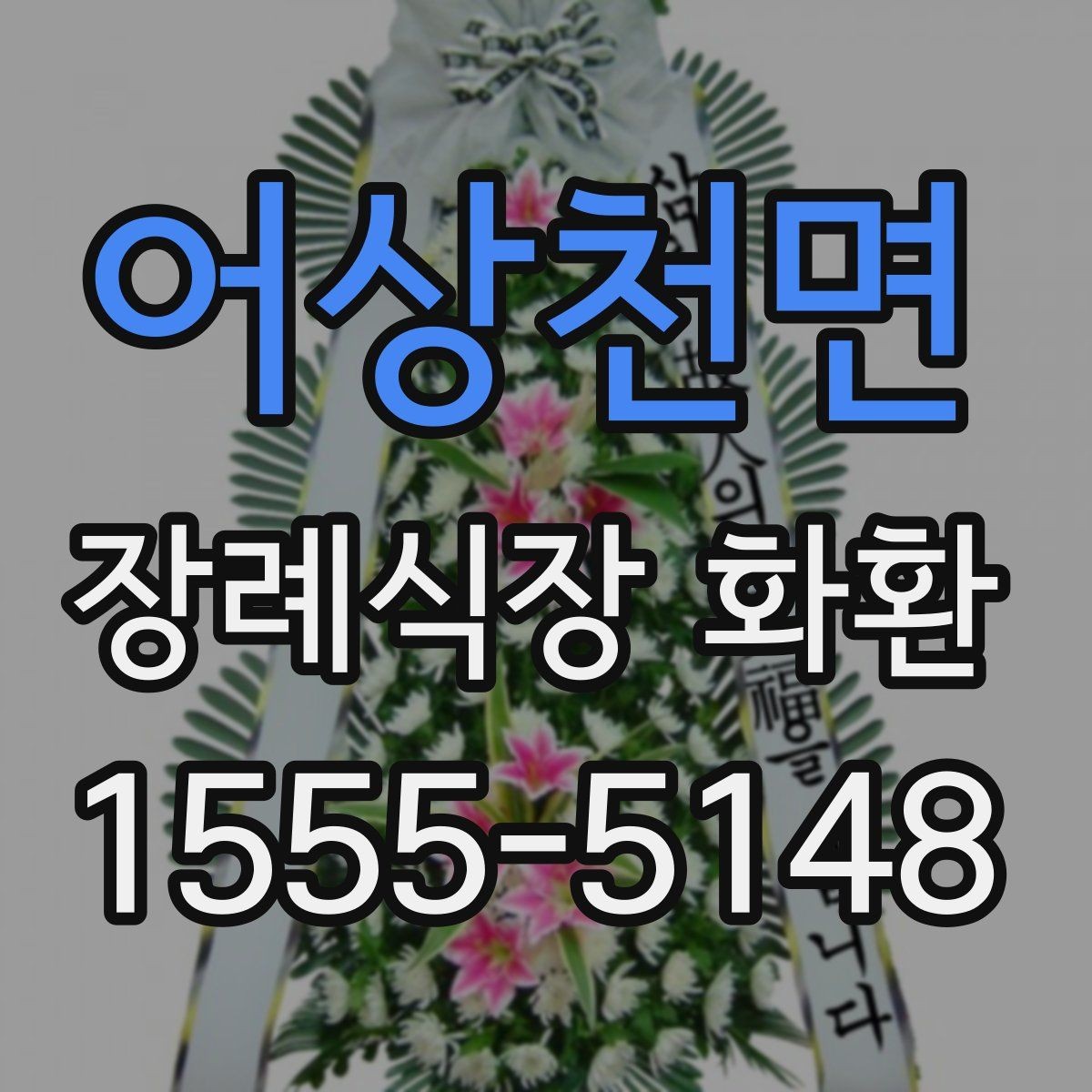 어상천면 장례식장 화환 선택 시 크기보다 중요한 요소